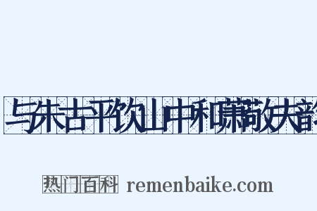 与朱古平饮山中和萧敬夫韵是什么意思的图片
